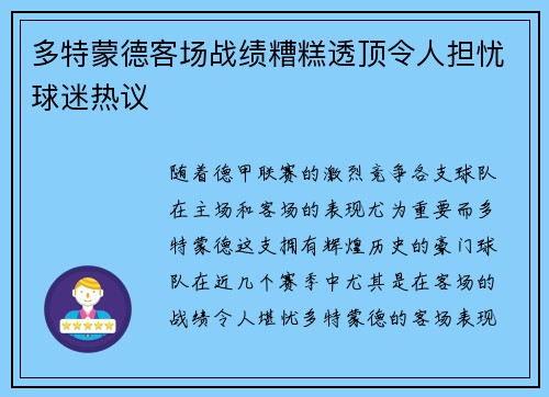 多特蒙德客场战绩糟糕透顶令人担忧球迷热议