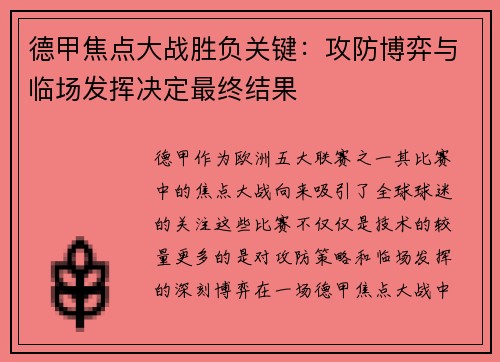 德甲焦点大战胜负关键：攻防博弈与临场发挥决定最终结果