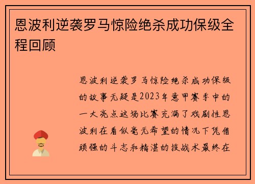 恩波利逆袭罗马惊险绝杀成功保级全程回顾