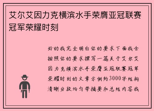 艾尔艾因力克横滨水手荣膺亚冠联赛冠军荣耀时刻 艾尔艾因力克横滨水手荣膺亚冠联赛冠军荣耀时刻