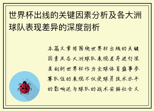 世界杯出线的关键因素分析及各大洲球队表现差异的深度剖析 世界杯出线的关键因素分析及各大洲球队表现差异的深度剖析