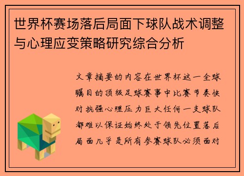 世界杯赛场落后局面下球队战术调整与心理应变策略研究综合分析