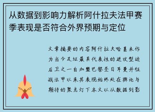 从数据到影响力解析阿什拉夫法甲赛季表现是否符合外界预期与定位 从数据到影响力解析阿什拉夫法甲赛季表现是否符合外界预期与定位