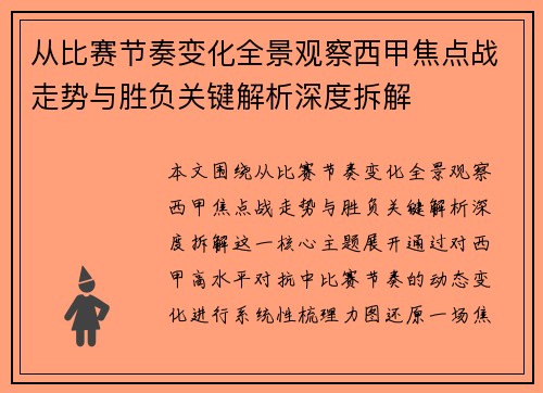 从比赛节奏变化全景观察西甲焦点战走势与胜负关键解析深度拆解 从比赛节奏变化全景观察西甲焦点战走势与胜负关键解析深度拆解