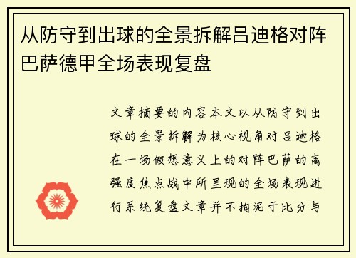 从防守到出球的全景拆解吕迪格对阵巴萨德甲全场表现复盘