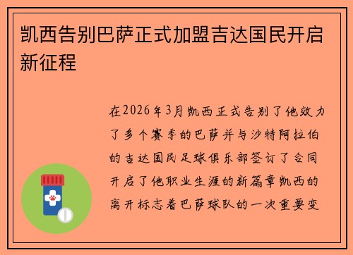 凯西告别巴萨正式加盟吉达国民开启新征程