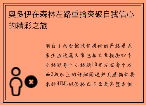 奥多伊在森林左路重拾突破自我信心的精彩之旅