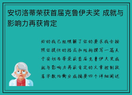 安切洛蒂荣获首届克鲁伊夫奖 成就与影响力再获肯定