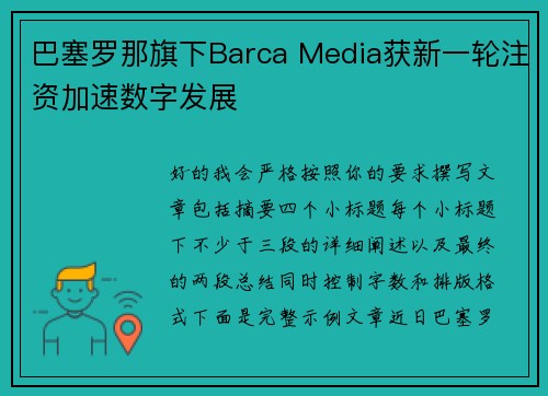 巴塞罗那旗下Barca Media获新一轮注资加速数字发展