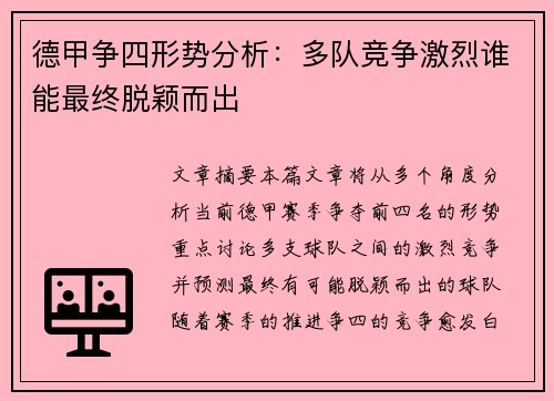 德甲争四形势分析：多队竞争激烈谁能最终脱颖而出