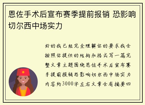 恩佐手术后宣布赛季提前报销 恐影响切尔西中场实力 恩佐手术后宣布赛季提前报销 恐影响切尔西中场实力