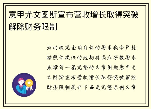 意甲尤文图斯宣布营收增长取得突破解除财务限制