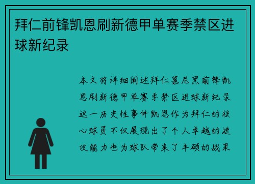 拜仁前锋凯恩刷新德甲单赛季禁区进球新纪录