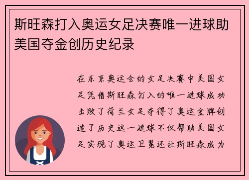 斯旺森打入奥运女足决赛唯一进球助美国夺金创历史纪录 斯旺森打入奥运女足决赛唯一进球助美国夺金创历史纪录
