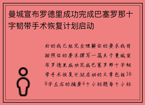 曼城宣布罗德里成功完成巴塞罗那十字韧带手术恢复计划启动