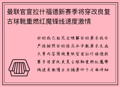 曼联官宣拉什福德新赛季将穿改良复古球靴重燃红魔锋线速度激情