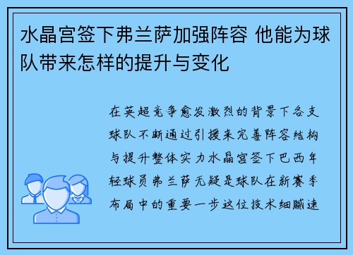 水晶宫签下弗兰萨加强阵容 他能为球队带来怎样的提升与变化