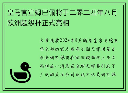 皇马官宣姆巴佩将于二零二四年八月欧洲超级杯正式亮相
