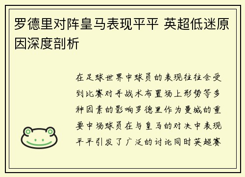罗德里对阵皇马表现平平 英超低迷原因深度剖析