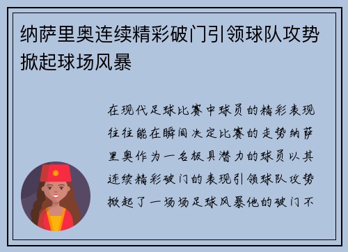 纳萨里奥连续精彩破门引领球队攻势掀起球场风暴