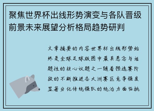 聚焦世界杯出线形势演变与各队晋级前景未来展望分析格局趋势研判
