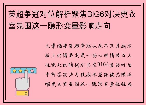 英超争冠对位解析聚焦BIG6对决更衣室氛围这一隐形变量影响走向