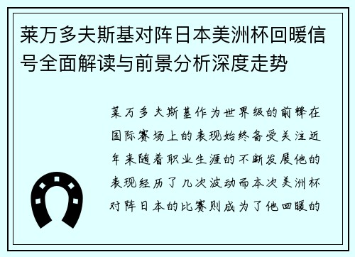 莱万多夫斯基对阵日本美洲杯回暖信号全面解读与前景分析深度走势