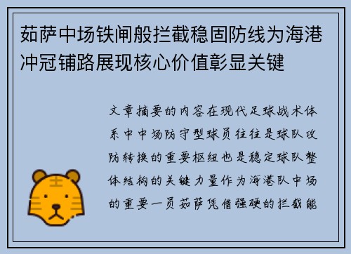 茹萨中场铁闸般拦截稳固防线为海港冲冠铺路展现核心价值彰显关键