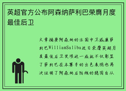 英超官方公布阿森纳萨利巴荣膺月度最佳后卫 英超官方公布阿森纳萨利巴荣膺月度最佳后卫