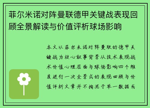 菲尔米诺对阵曼联德甲关键战表现回顾全景解读与价值评析球场影响 菲尔米诺对阵曼联德甲关键战表现回顾全景解读与价值评析球场影响