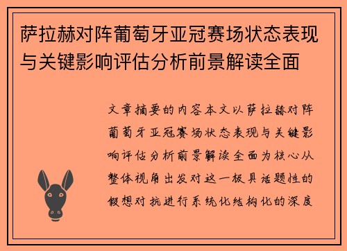 萨拉赫对阵葡萄牙亚冠赛场状态表现与关键影响评估分析前景解读全面 萨拉赫对阵葡萄牙亚冠赛场状态表现与关键影响评估分析前景解读全面