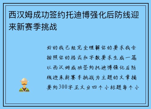 西汉姆成功签约托迪博强化后防线迎来新赛季挑战