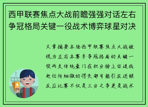 西甲联赛焦点大战前瞻强强对话左右争冠格局关键一役战术博弈球星对决