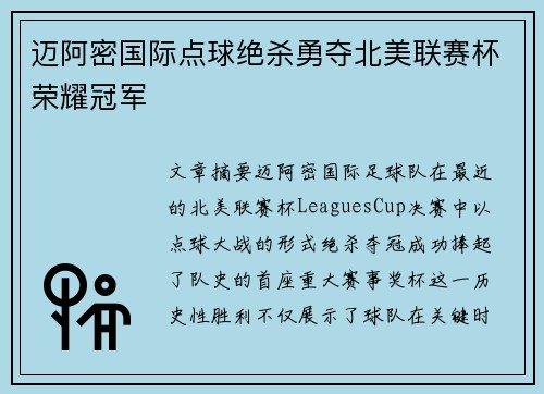 迈阿密国际点球绝杀勇夺北美联赛杯荣耀冠军