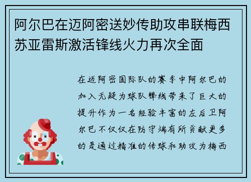 阿尔巴在迈阿密送妙传助攻串联梅西苏亚雷斯激活锋线火力再次全面 阿尔巴在迈阿密送妙传助攻串联梅西苏亚雷斯激活锋线火力再次全面