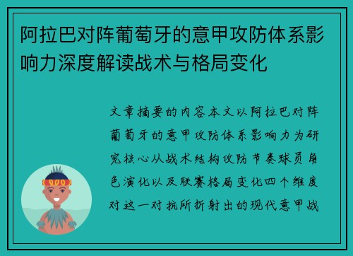 阿拉巴对阵葡萄牙的意甲攻防体系影响力深度解读战术与格局变化