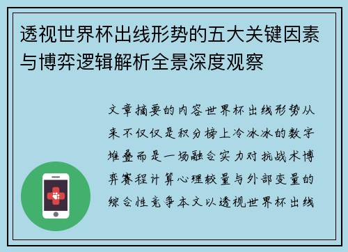 透视世界杯出线形势的五大关键因素与博弈逻辑解析全景深度观察