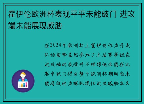 霍伊伦欧洲杯表现平平未能破门 进攻端未能展现威胁