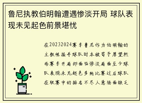 鲁尼执教伯明翰遭遇惨淡开局 球队表现未见起色前景堪忧