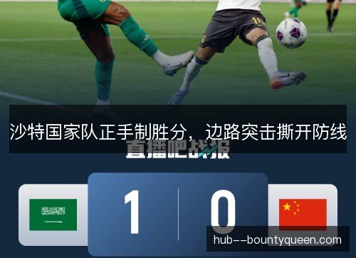 沙特国家队正手制胜分，边路突击撕开防线
